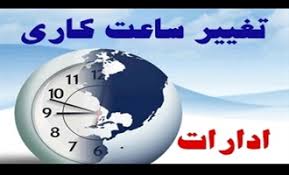 ساعت کاری ادارات در خوزستان تغییر می‌کند، ساعت کاری از ۷:۳۰ صبح الی ۱۳:۳۰تعیین شد.