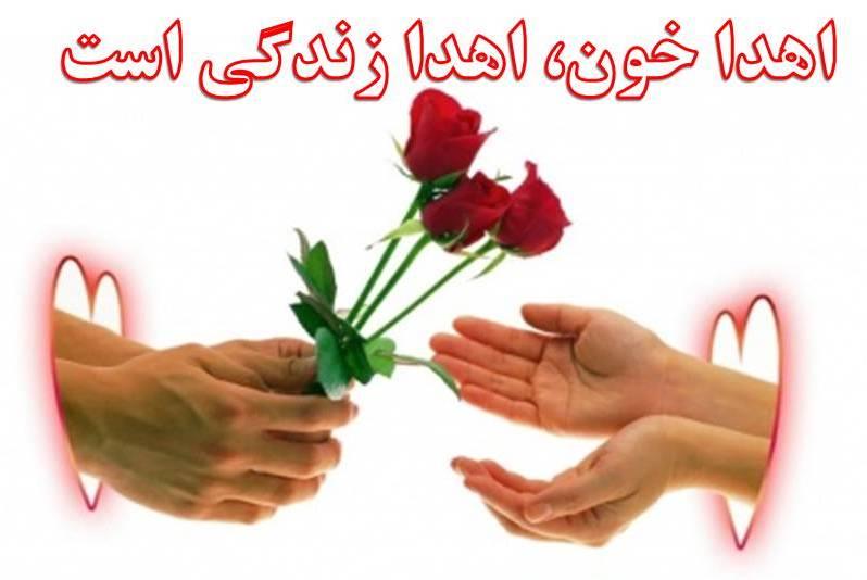 اهدای خون، اهدای زندگی