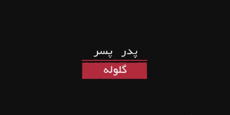 مستند «پدر، پسر، گلوله» به مناسبت قیام ۱۵ خرداد از شبکه دو