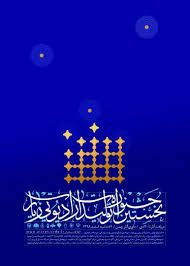 مشهد الرضا؛ میزبان مراسم پایانی نخستین جشنواره سراسری تولیدات رادیویی زیارت