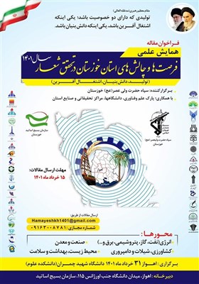خوزستان میزبان اولین همایش علمی فرصت‌ها و چالش‌ها