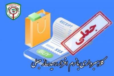 انهدام باند رسید ساز جعلی شرق کشور