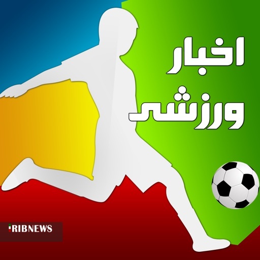 مروری بر خبر‌های ورزشی چهاردهم خردادماه قزوین