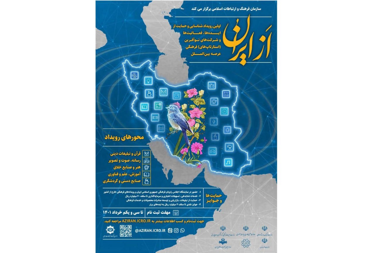 فراخوان «از ایران»، نخستین رویداد شناسایی و حمایت از ایده‌های فرهنگی عرصه بین‌الملل