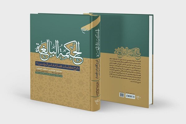 کتاب «الحکمة البالغة» روانه بازار نشر شد