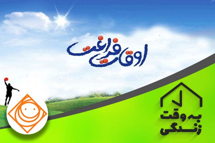 اوقات فراغت«به وقت زندگی»