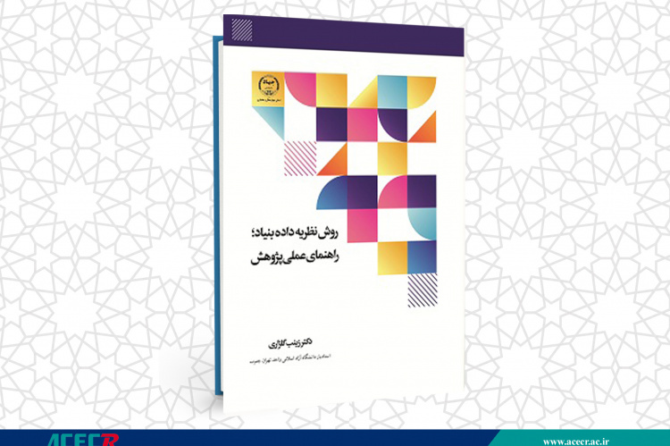 انتشار کتاب «روش نظریه داده بنیاد؛ راهنمای عملی پژوهش»