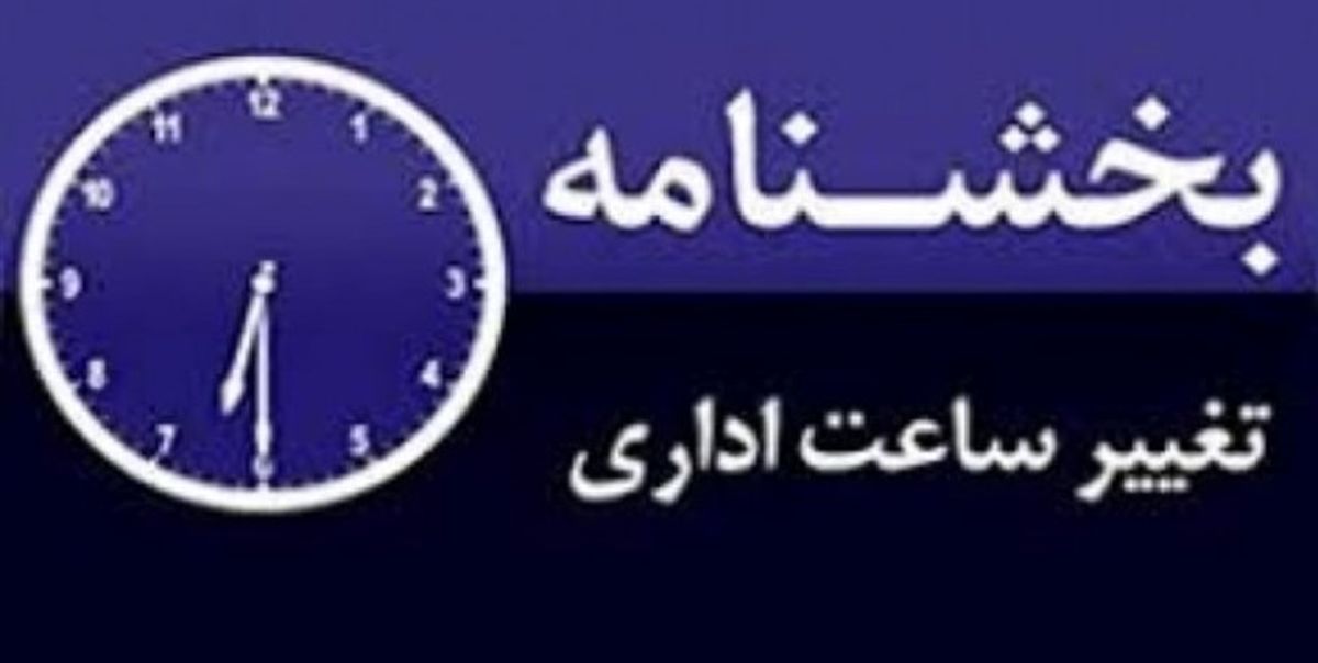 ساعت کار ادارات استان مرکزی، تغییر می‌کند.