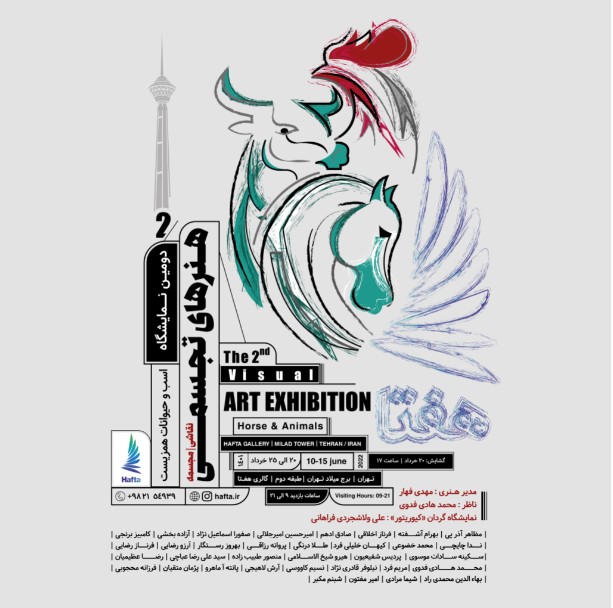 دومین نمایشگاه هنر‌های تجسمی «اسب و حیوانات همزیست» برگزار می‌شود