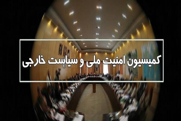 نشست کمیسیون امنیت ملی درباره نشست شورای حکام و مذاکرات وین