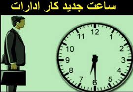 تغییر ساعت کار ادارات کرمان در دستور کار