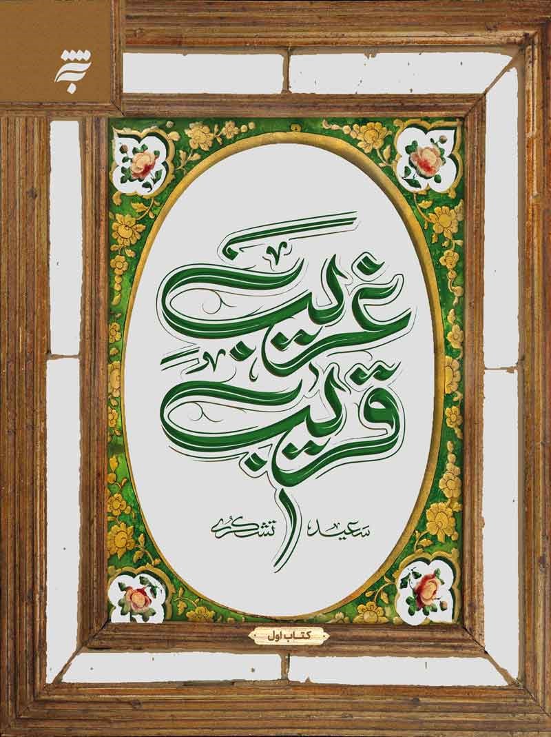 رونمایی از کتاب دوم «غریب قریب»