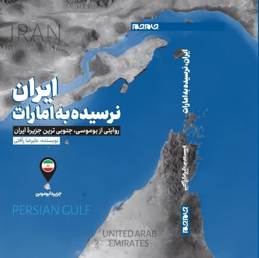 کتاب «ایران، نرسیده به امارات» نوشته علیرضا رأفتی منتشر شد