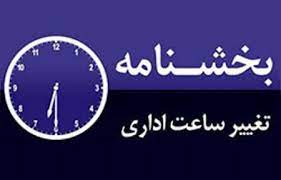 تغییر ساعات کاری اداری از اول تیرماه