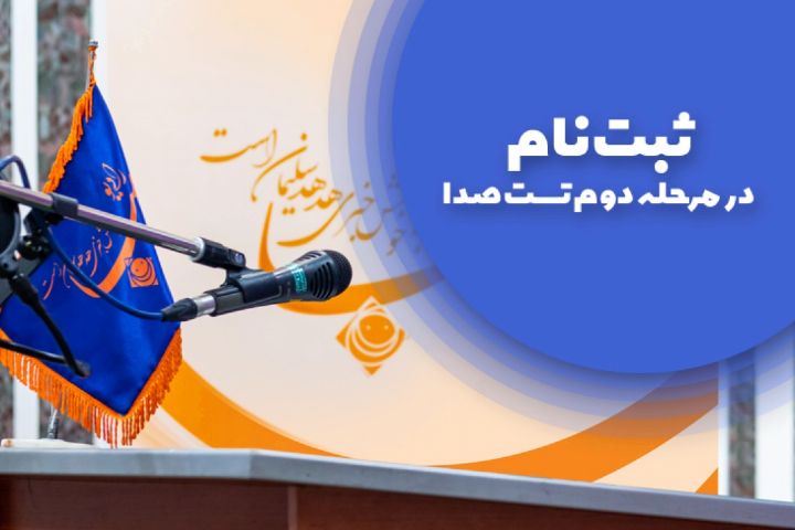 اعلام اسامی پذیرفته شدگان در مرحله اول آزمون گویندگی نمایشگاه كتاب تهران