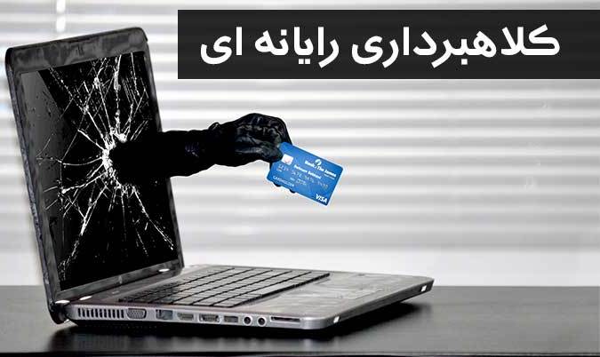 دستگیری کلاهبردار رایانه‌ای در عباس آباد