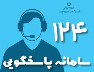 ثبت بیش از ۱۰هزار تماس مردمی با سامانه ۱۲۴