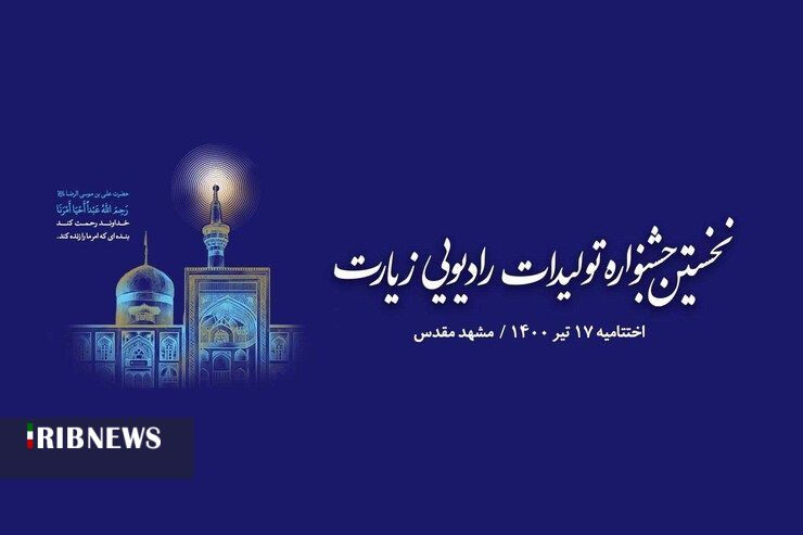 موفقیت صدای خاوران درنخستین جشنواره زیارت