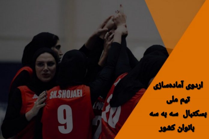 دعوت سه بسکتبالیست اصفهانی به دومین اردوی آمادگی تیم ملی