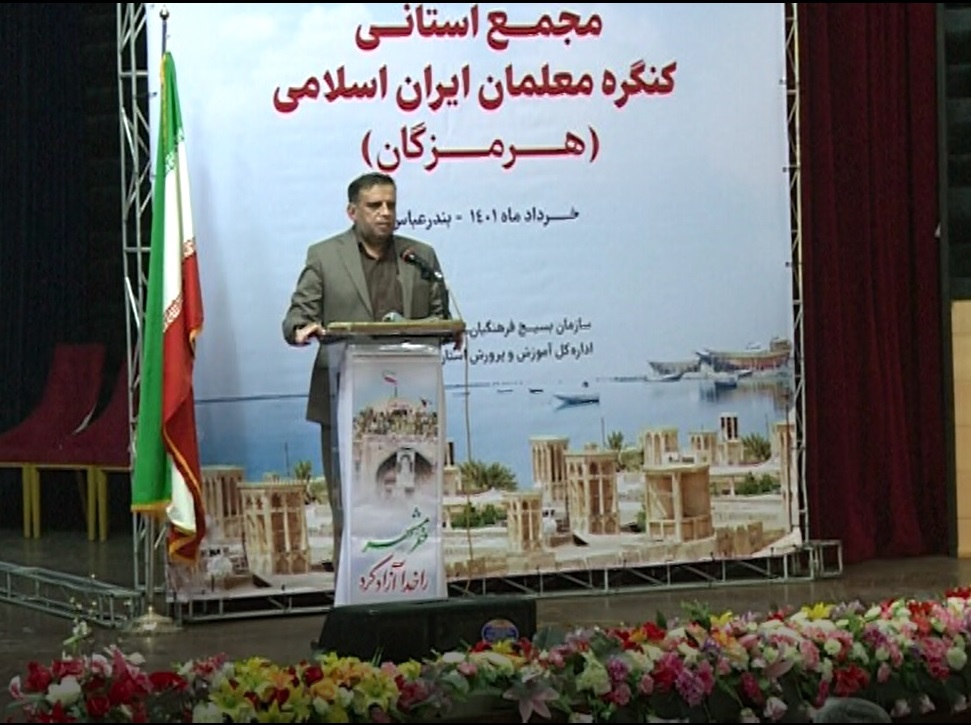 برگزاری نخستین مجمع استانی معلمان ایران اسلامی در بندرعباس