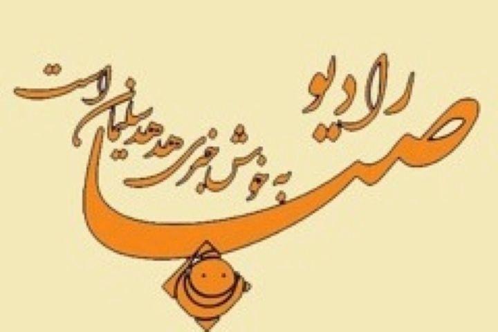 جشن میلاد امام رضا (ع) در صبح صبا