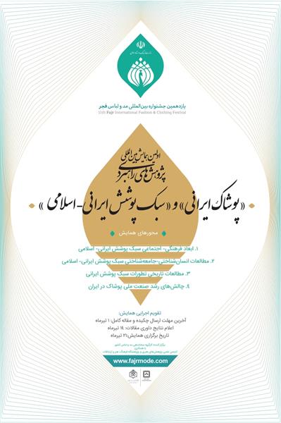 برگزاری اولین همایش بین‌المللی پژوهش‌های راهبردی پوشاک ایرانی