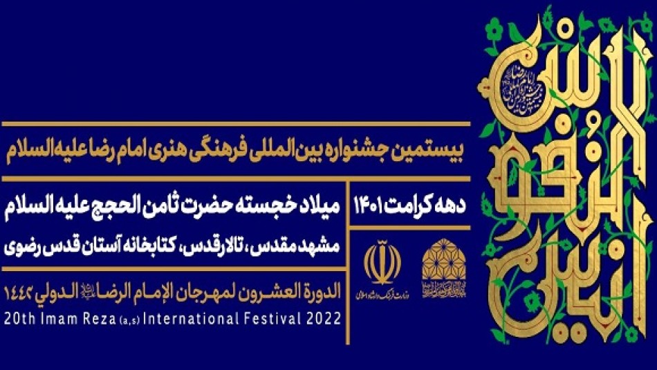 مراسم آغاز بیستمین جشنواره بین المللی امام رضا (ع)