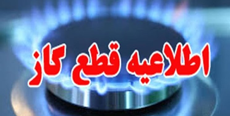 اطلاعیه قطع گاز در محدوده‌هایی از شهرداری منطقه ۵ تهران