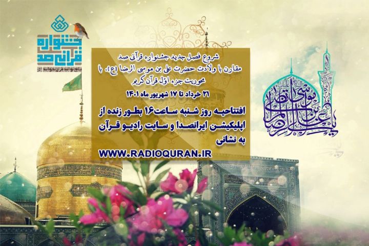 برگزاری افتتاحیه فصل اول جشنواره سراسری ۱۰۰ رادیو قرآن