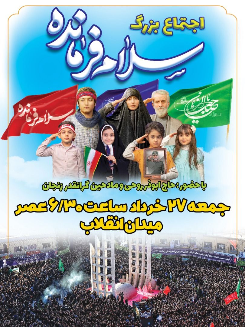 27 خرداد ؛ اجتماع بزرگ سلام فرمانده در زنجان