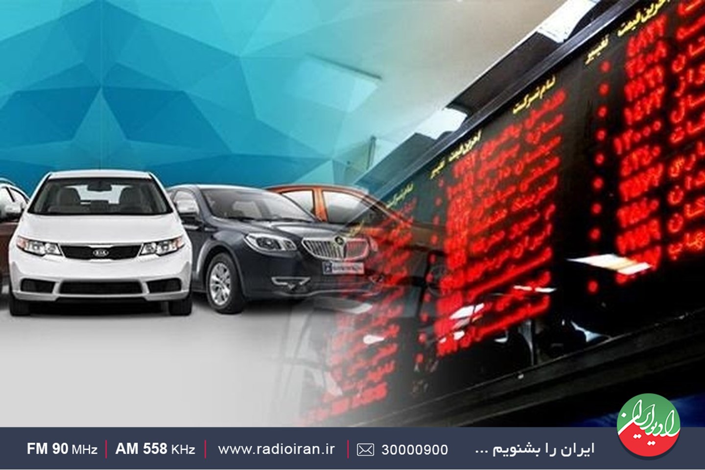 بررسی تعلیق عرضه خودرو در بورس کالا در رادیو ایران