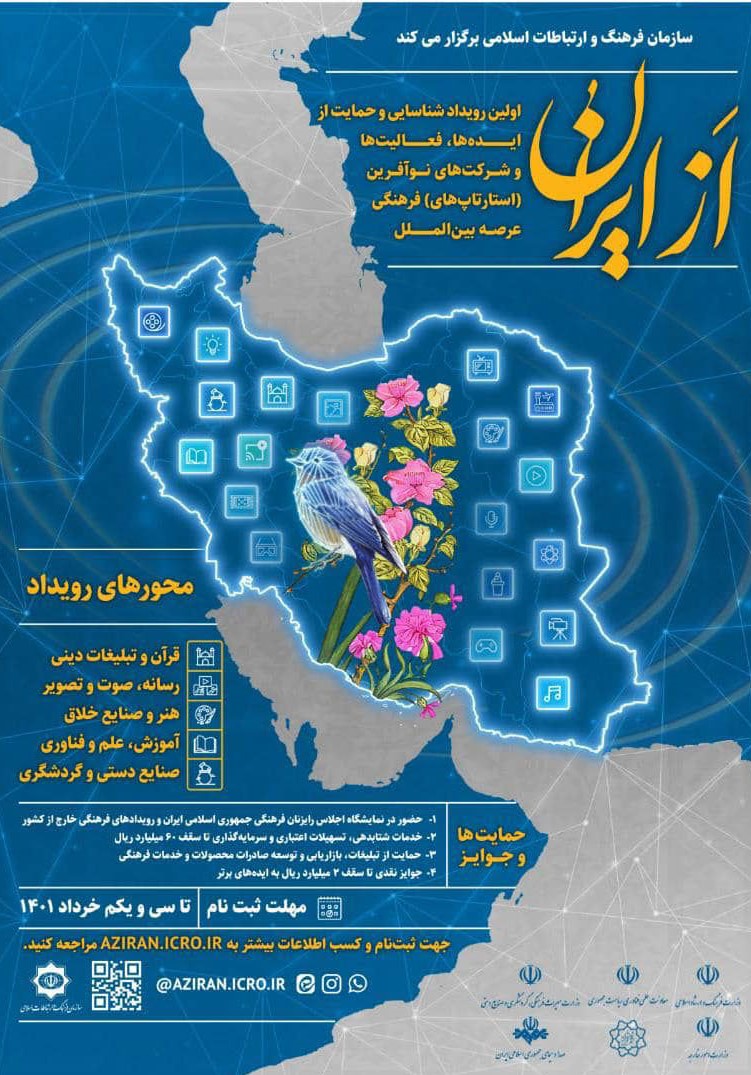 تمدید مهلت ثبت‌نام طرح «از ایران» تا ۱۰ تیر