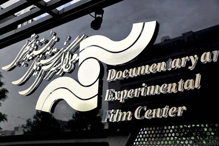 برنامه‌ پنج ساله مرکز گسترش سینمای مستند و تجربی و پویانمایی منتشر شد