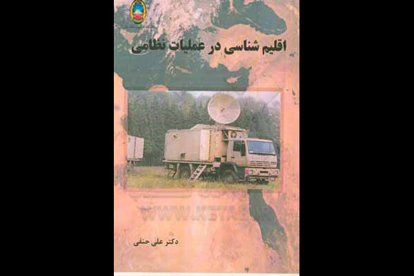 انتشار کتاب «اقلیم شناسی در عملیات نظامی»