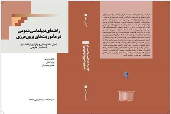 انتشار کتاب «راهنمای دیپلماسی عمومی در مأموریت‌های برون‌مرزی»