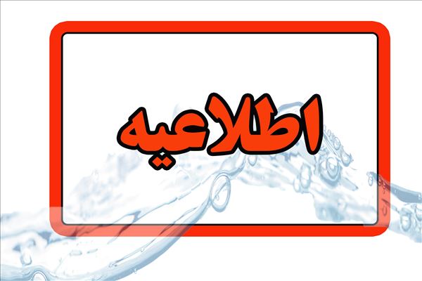 آب شهر مسجدسلیمان قطع می‌شود