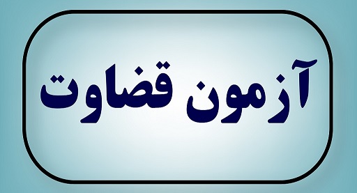 اعلام نتایج مصاحبه آزمون قضات آزمایشی ۳۰ استان