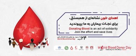پوشش زنده جشن روز جهانی اهدای خون، امروز