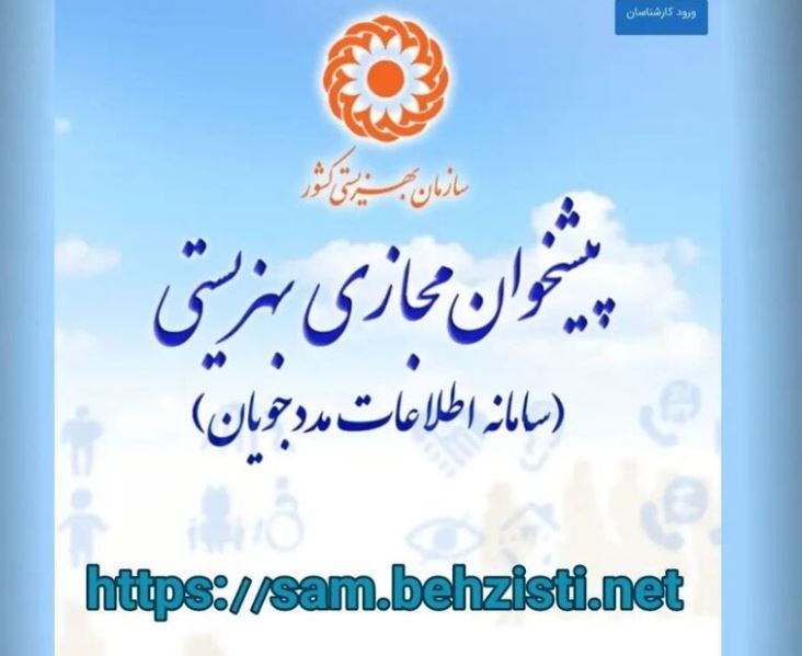 ۳۱ خرداد؛ آخرین مهلت ثبت‌نام مددجویان بهزیستی در پیشخوان مجازی بهزیستی