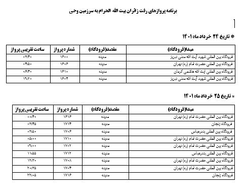 ­برنامه پرواز حجاج بیت الله الحرام در روزهای سه شنبه و چهارشنبه