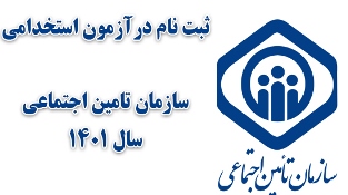 برگزاری آزمون استخدامی تامین اجتماعی گیلان