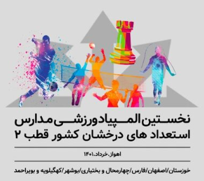 خوزستان میزبان المپیاد ورزشی دانش‌آموزان سمپاد منطقه ۲ کشور