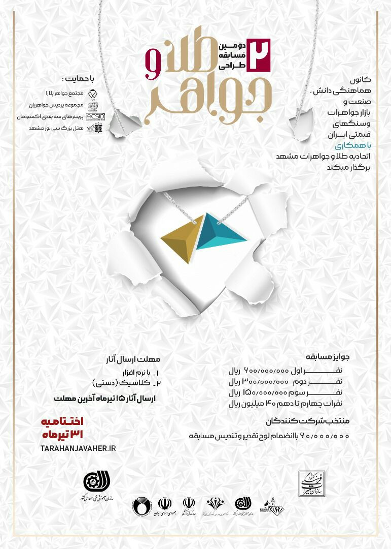 رونمایی از  پوستر دومین جشنواره‌ی طراحی طلا و جواهر در مشهد
