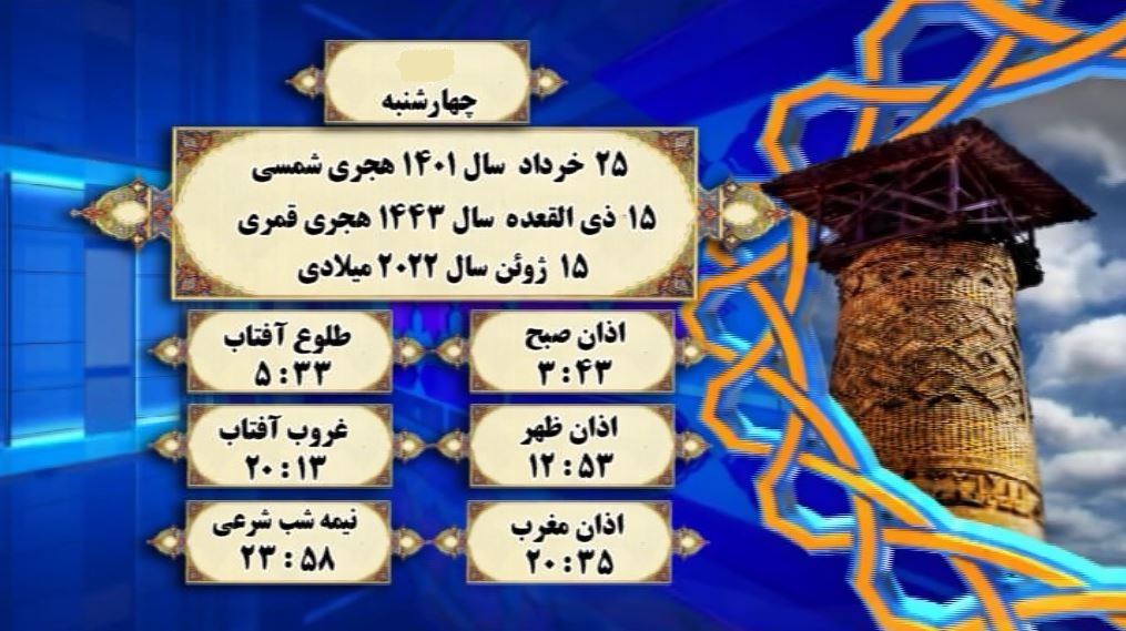 اوقات شرعی گرگان؛ ۲۵خرداد