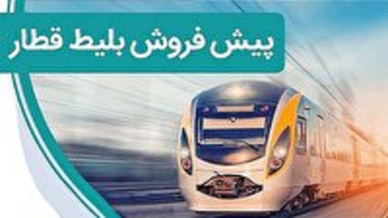 آغاز پیش فروش بلیت قطار‌های مسافری فصل تابستان در اصفهان