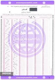 کلید نهایی آزمون ارشد پزشکی امروز اعلام می شود