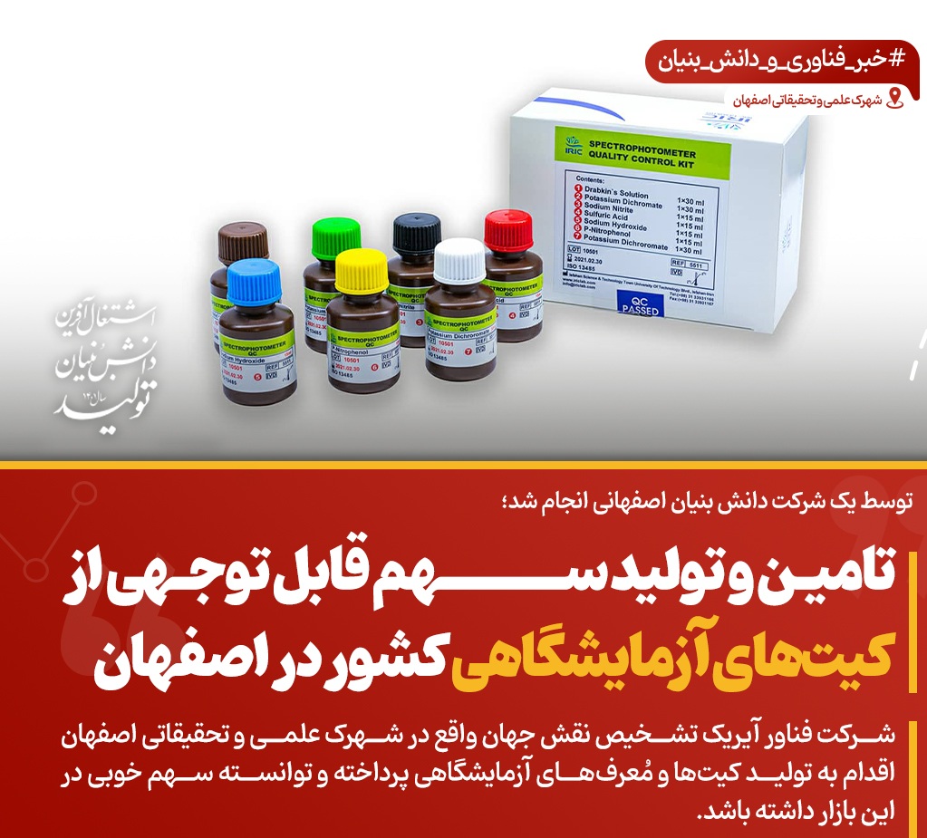 تولید کیت های آزمایشگاهی در شهرک علمی و تحقیقاتی اصفهان