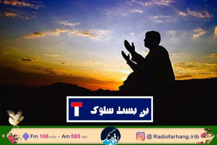 بررسی مراحل عرفانی کشف و‌ سلوک در «بن بست سلوک» از رادیو فرهنگ