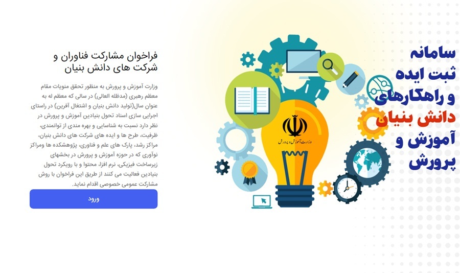 فراخوان مشارکت فناوران و شرکت های دانش بنیان