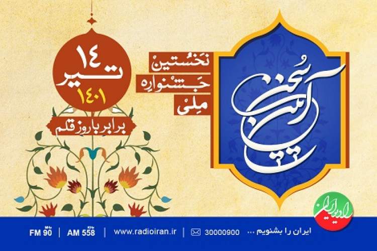 برگزاری نخستین جشنواره «آیین سخن» برای پاسداشت زبان فارسی